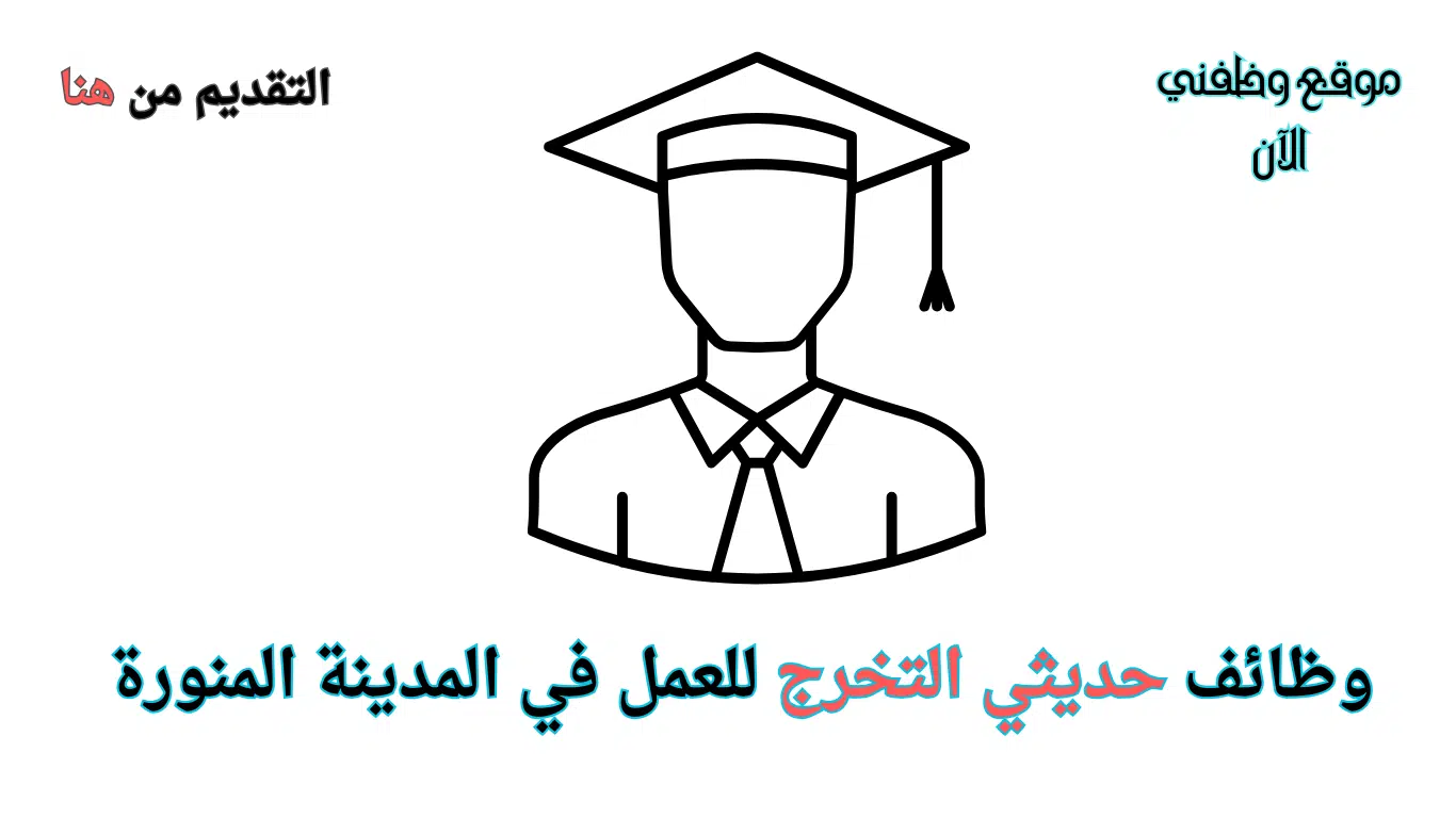 فرص عمل لحديثي التخرج