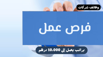 فرص وظيفية متنوعة براتب يصل إلى 10،000 درهم في الشارقة 20