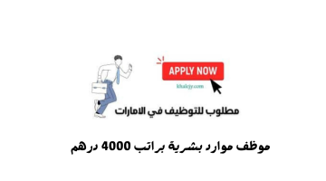 فرصة عمل في المركز الإداري بالشارقة | موظف موارد بشرية براتب 4000 درهم 2