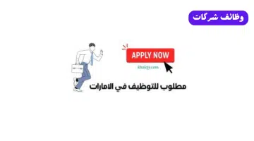 فرصة وظيفية - مساعد شراء براتب 5000 درهم في الشارقة 5