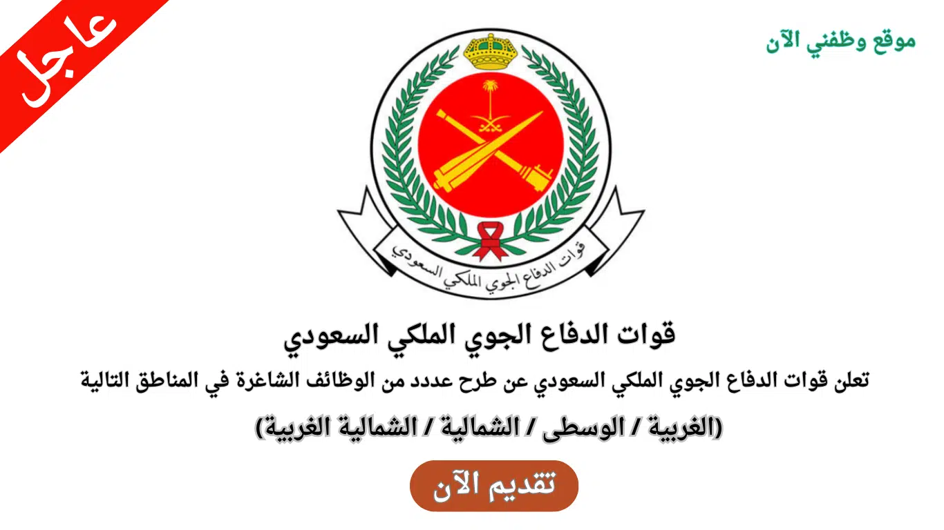 وظائف قوات الدفاع الجوي الملكي السعودي