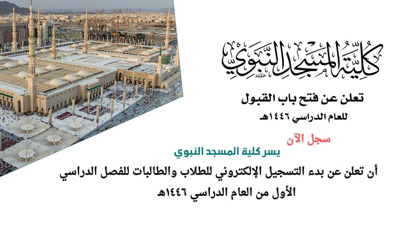 إعلان فتح باب التسجيل في كلية المسجد النبوي