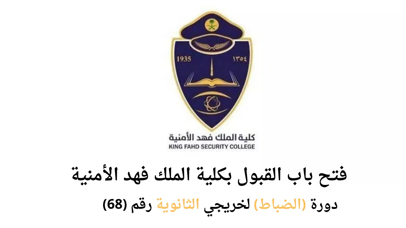 وزارة الداخلية تفتح باب القبول في كلية الملك فهد الأمنية لخريجي الثانوية العامة 1 وزارة الداخلية