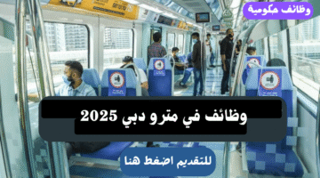 وظائف مترو دبي 2025 لجميع الجنسيات والمؤهلات - التقديم الأن 1