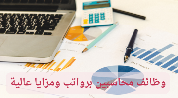 وظائف محاسبين في الرياض برواتب ومزايا عالية 11