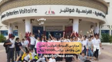 مدارس الدوحة (فولتير) تعلن عن وظائف براتب 18000 ريال 23