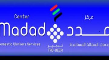توظيف مفتوح في شركة مدد تدبير لخدمات العمالة المساعدة براتب 8000 درهم 13