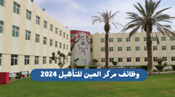 وظائف مركز العين للتأهيل 2024 لجميع الجنسيات 7