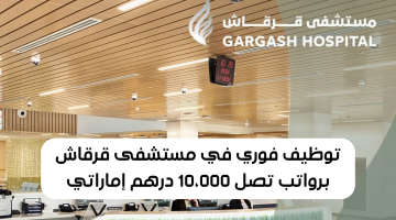 توظيف فوري في (مستشفى قرقاش) بدبي برواتب تصل 10,000 درهم شهريًا 18