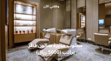 مطلوب مديرة صالون قطر براتب (5000 ريال) 1