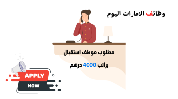 وظيفة شاغرة موظف استقبال براتب 4000 درهم + نافس 19