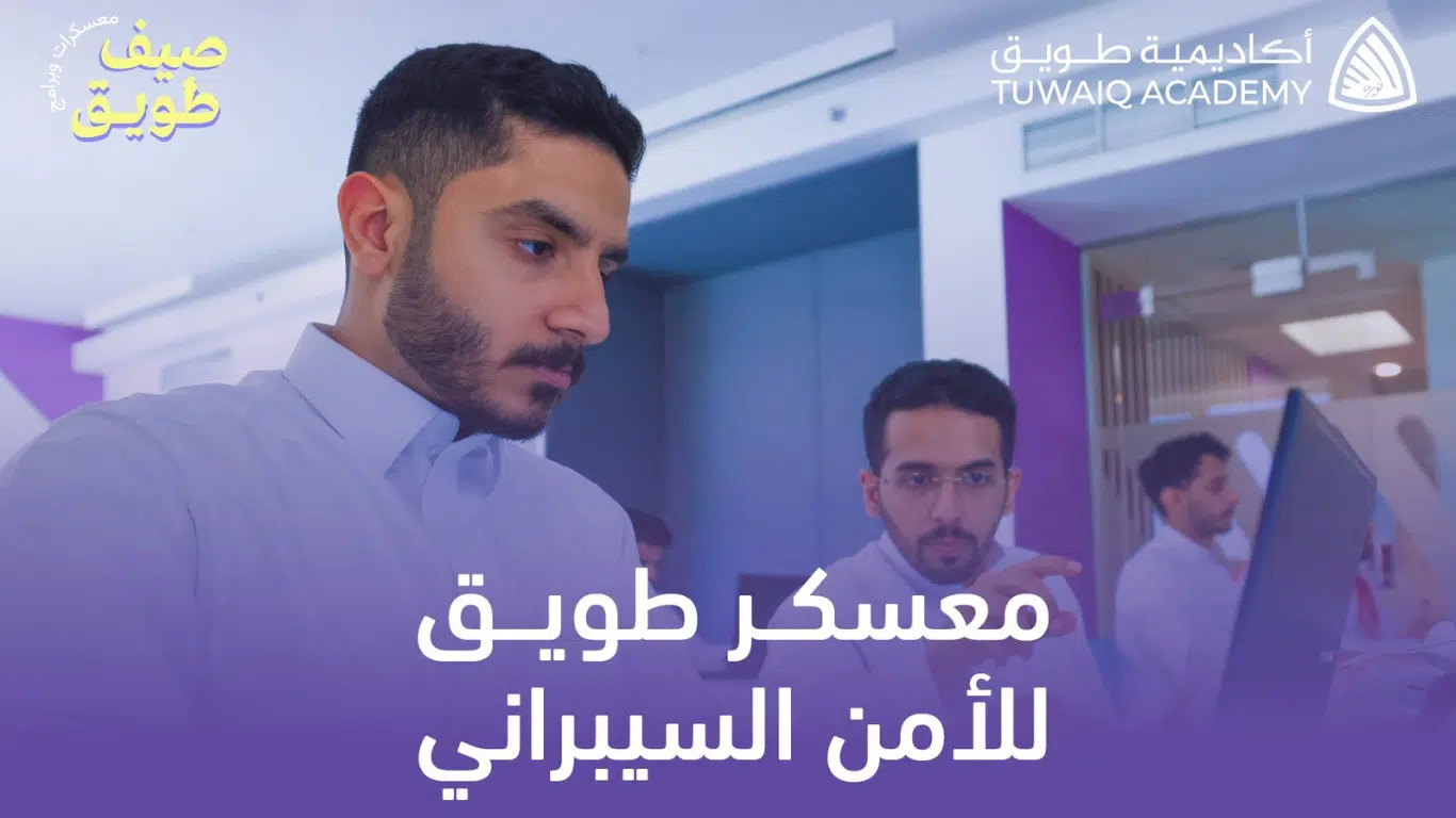 معسكر طويق للأمن السيبراني: تدريب حضوري منتهي بالتوظيف لحديثي التخرج 1 تدريب منتهي بالتوظيف لحديثي التخرج