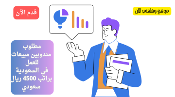 وظائف السعودية | مطلوب مندوب مبيعات براتب 4500 ريال 21