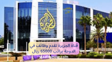 قناة الجزيرة تقدم وظائف في الدوحة براتب 20000 ريال 5