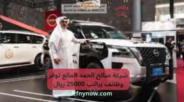 شركة صالح الحمد المانع توفر وظائف براتب 25000 ريال 25