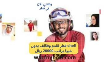 shell قطر تقدم وظائف بدون خبرة براتب 20000 ريال 4