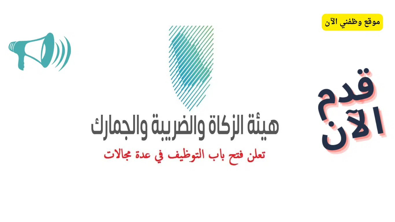 وظائف هيئة الزكاة والضريبة والجمارك
