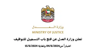 وظائف وزارة العدل 2024 - توظيف فوري في وزارة العدل بأبوظبي 10