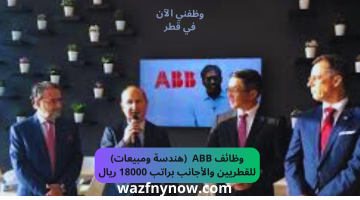 وظائف abb qatar (هندسة ومبيعات) للقطريين والأجانب براتب 18000 ريال 8