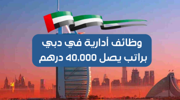 وظائف أدارية في دبي براتب يصل 40,000 درهم (التقديم للجنسين) 13