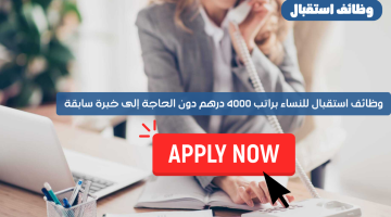 وظائف استقبال (بدون خبرة) للنساء براتب 4000 درهم فأعلى 6