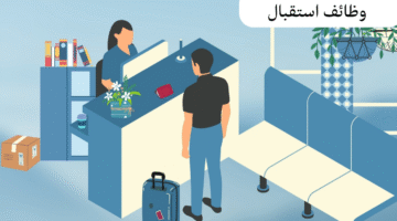 شغل مطلوب للعمل موظفين استقبال في شركة كبرى براتب 8250 درهم 16