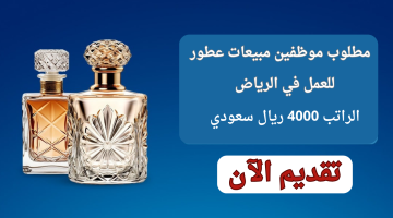 وظائف مبيعات عطور في الرياض براتب 4000 ريال 10