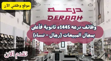 وظائف في الرياض لحملة الثانوية لدي شركة درعة للعطور برواتب 5,000 ريال 11