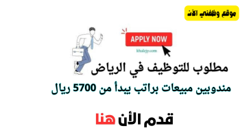 وظائف الرياض الرياض اليوم براتب يبدأ من 5700 ريال 1