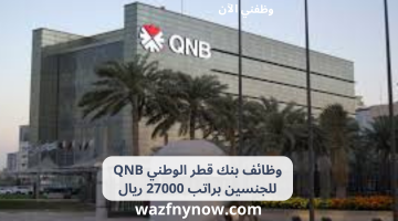 وظائف بنك قطر الوطني QNB للجنسين براتب 27000 ريال 12