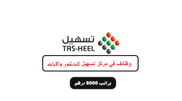 وظائف تسهيل دبي براتب 8000 درهم + نافس 17