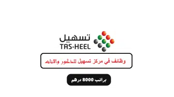 وظائف تسهيل دبي براتب 8000 درهم + نافس 6