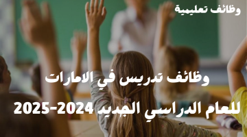 مطلوب معلمين (إناث فقط) في أبوظبي الامارات للعام الدراسي الجديد 2024 - 2025 2