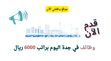 وظائف في جدة براتب 6000 ريال للجنسين 4