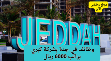 وظائف في جدة براتب 6000 ريال 23