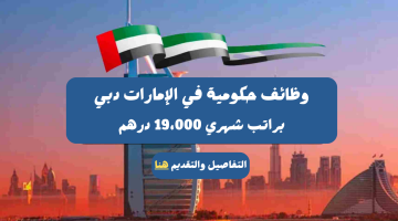 وظائف حكومية في الإمارات دبي براتب شهري 19،000 درهم 7