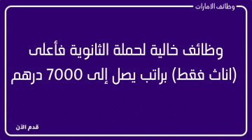 وظائف خالية لحملة الثانوية فأعلى (اناث فقط) براتب يصل إلى 7000 درهم 14