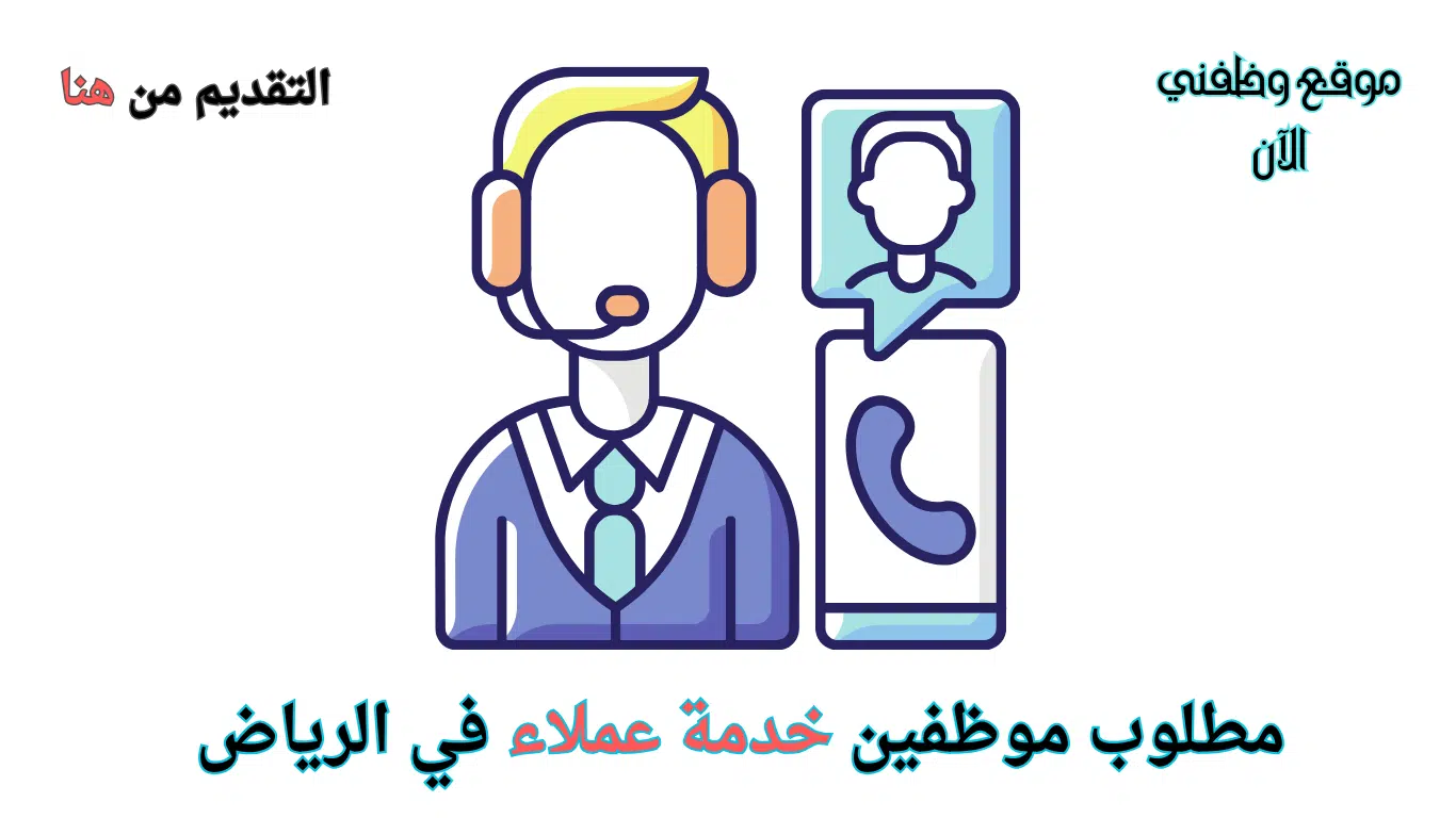 وظائف خدمة عملاء فورية في الرياض