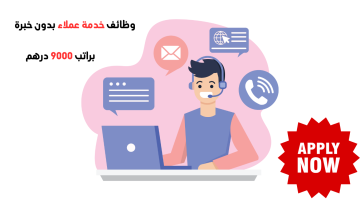 فرصة عمل في أبوظبي - خدمة عملاء براتب 9000 درهم 19