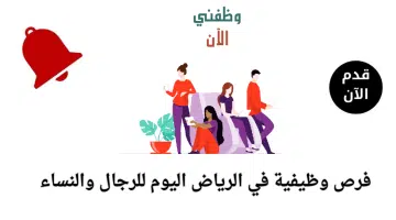 فرص وظيفية في الرياض اليوم للرجال والنساء برواتب تنافسية 5