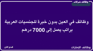 وظائف في العين بدون خبرة (للجنسيات العربية) براتب يصل إلى 7000 درهم 16