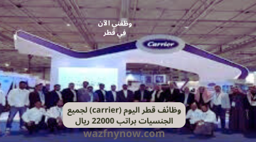 وظائف قطر اليوم (carrier) لجميع الجنسيات براتب 22000 ريال 19