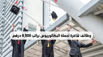 وظائف لحملة البكالوريوس براتب 8,500 درهم | تقدم الأن 16