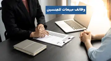 شغل مبيعات للجنسين 4 أيام عمل في الأسبوع الراتب 6000 درهم وعموله 1