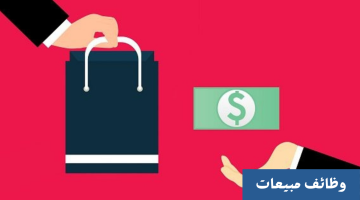 وظائف مبيعات (للذكور والإناث) براتب 5000 درهم إماراتي + نافس 15