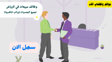 وظائف مبيعات في الرياض لجميع الجنسيات (براتب تنافسية) 23