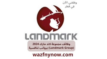 وظائف landmark group qatar لجميع الجنسيات برواتب تنافسية 14