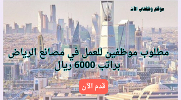 وظائف في مصانع الرياض براتب 6000 ريال 1