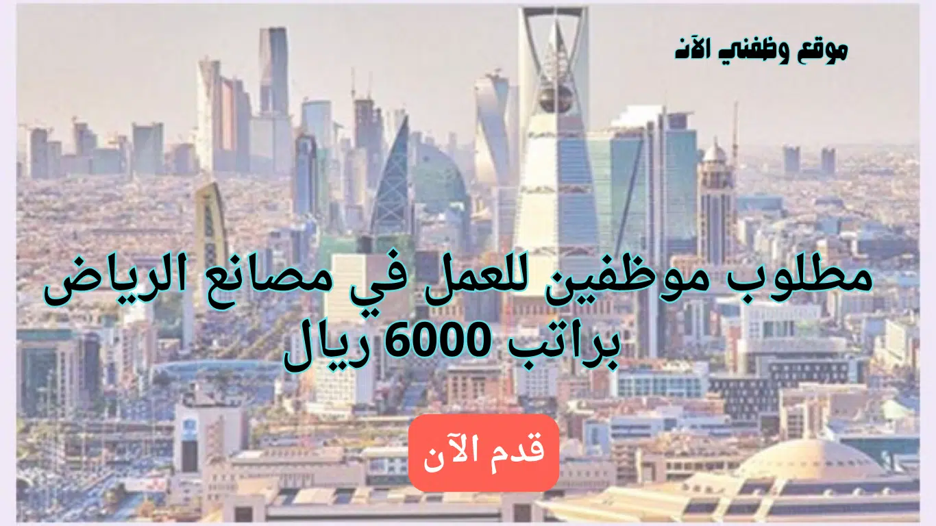 وظائف في مصانع الرياض