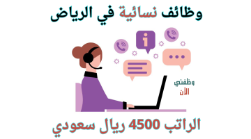 وظائف في الرياض للنساء براتب 4500 ريال 10